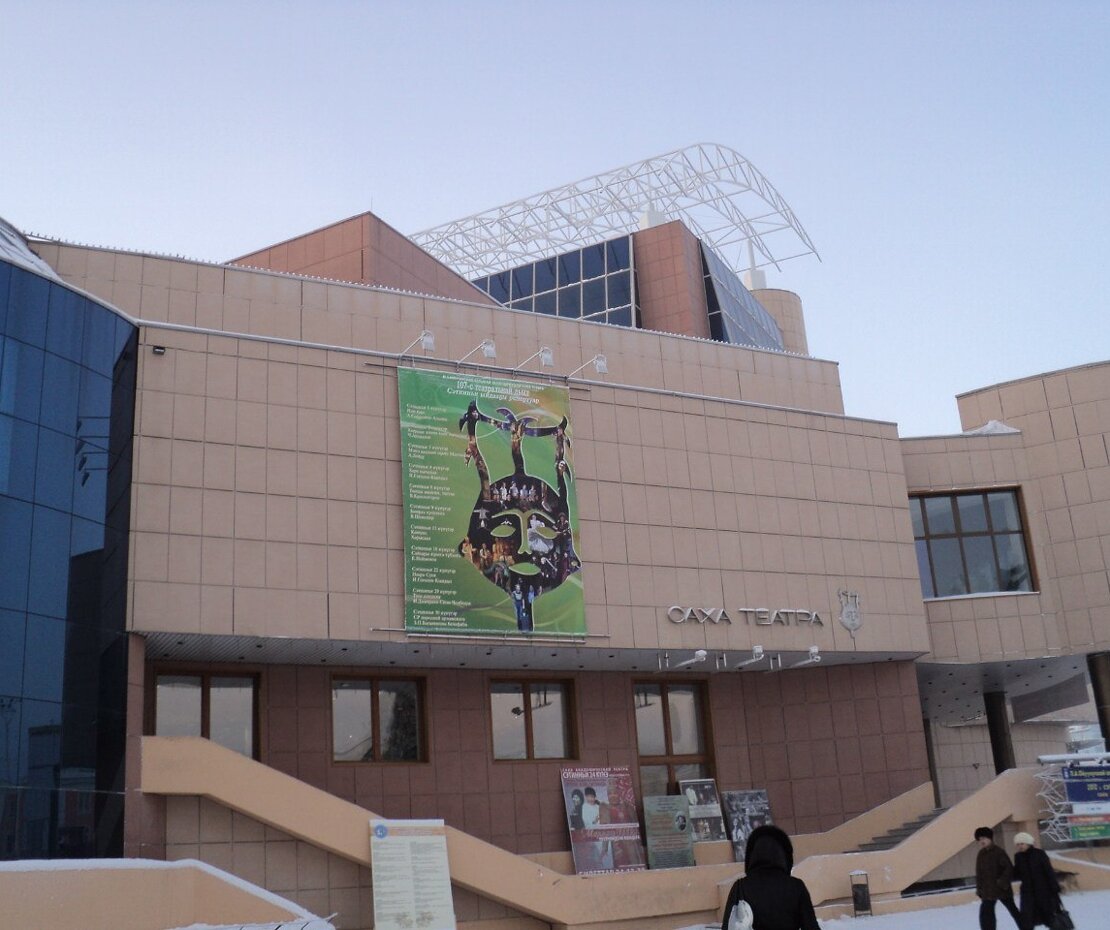 Ойунского палны. Якутск театр оперы и балета республики саха (якутия). Саха академический театр имени п а ойунского. Театр ойунского якутск. Саха академический театр имени п а ойунского.