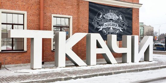 ТКАЧИ (креативное пространство)